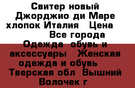 Свитер новый Джорджио ди Маре хлопок Италия › Цена ­ 1 900 - Все города Одежда, обувь и аксессуары » Женская одежда и обувь   . Тверская обл.,Вышний Волочек г.